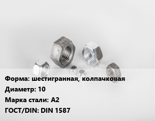 Гайка шестигранная, колпачковая D=10 Сталь: А2 DIN 1587, шт, нержавеющая сталь цена от 28.8 сом / кг, где купить, условия доставки в Оше и Ошской области